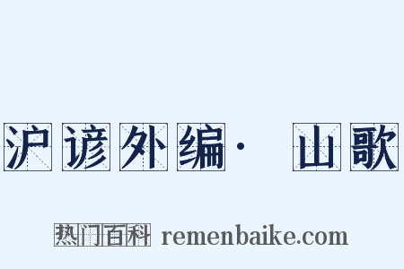 沪谚外编·山歌是什么意思的图片